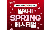 밀워키, ‘봄맞이 SPRING 페스티벌’ 진행