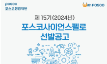 포스코청암재단, 제15기 포스코사이언스펠로십 선발…“세계적인 과학자 키운다”