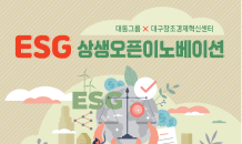 대동그룹·대구창조경제혁신센터, ‘ESG 상생오픈이노베이션 개최’