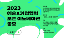 예술경영지원센터, ‘2023 예술×기업협력 오픈 이노베이션’ 공모