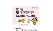 BNK부산은행, ‘2023년 7급 신입행원 수시채용’