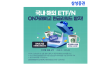 삼성證, 국내외 ETF·ETN 첫거래 고객 대상 이벤트