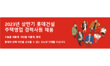 롯데건설, 2023 상반기 경력사원 채용