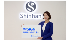 신한은행, ‘신한SIGN 본인확인서비스’ 제공