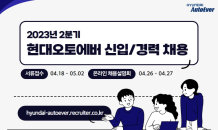 현대오토에버, 2분기 대규모 채용·‘모빌리티 임베디드 SW 스쿨’ 개최