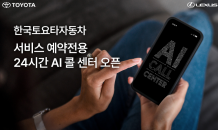 토요타, '서비스 예약 전용 24시간 AI 콜 센터’ 마련