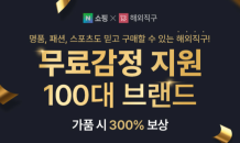 네이버쇼핑, 해외직구 무료 감정 서비스 브랜드 100개로 확대