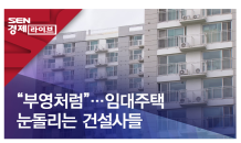 “부영처럼”…임대주택 눈돌리는 건설사들