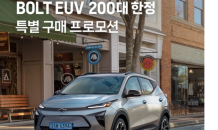 쉐보레, 4월 볼트 EUV 고객 감사 특별 프로모션 실시