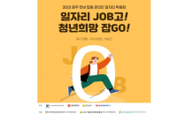 광주‧전남 합동 온라인 일자리박람회 17일 개막