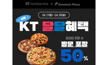 도미노피자, KT 고객 대상 50% 할인 프로모션 진행