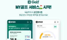 네이버, KLPGA 생중계·공인핸디캡 서비스 선봬…참여형 콘텐츠 확대