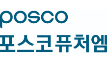 포스코퓨처엠, 직원 장기 근속 유도 위해 ‘자사주 지원’ 전개