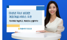 NH투자證, 비대면 미성년자 계좌개설 서비스 시작