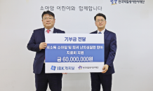 IBK캐피탈, 저소득 소아암 환우 6,000만원 지원금 전달