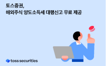 토스證, 해외주식 양도소득세 대행신고 무료 제공