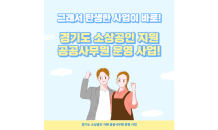 경기도, 소상공인 지원하는 ‘공공사무원’ 60명 선발…서류 접수(4.19~5.2)