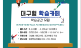 대구행복진흥원, 대구형 학습카페 확대 나선다