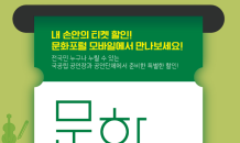 문화포털 문화릴레이티켓, 통영국제음악재단 참여…“공연 최대 50% 할인”