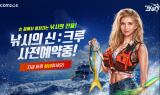 컴투스 ‘낚시의 신: 크루’, 글로벌 사전 예약…“깊이 있는 레포츠 게임 경험”