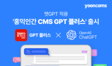 윤커뮤니케이션즈, 챗GPT 탑재한 '홍익인간 CMS GPT 플러스' 출시