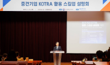 코트라, 산업부와 ‘중견기업 KOTRA 스킬업 설명회’ 개최…“마케팅·수출지원·통상 전반”