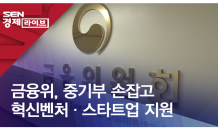 금융위, 중기부 손잡고 혁신벤처·스타트업 지원