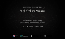 롯데호텔, 지구의 날 소등 캠페인 동참…‘별과 함께 10 Minutes’