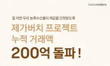 카카오메이커스, ‘제가버치’ 누적 거래액 200억 돌파…“생산자와 상생”