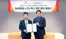 SK케미칼, 코스맥스와 지속가능 소재 화장품 용기 확대 ‘맞손’