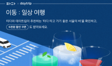 타다, 여행 콘텐츠 플랫폼과 할인 쿠폰 지급 이벤트 실시