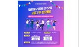 코오롱 리조트 앤 호텔, ‘레디 투 트래블’ 댄스 챌린지 이벤트 진행