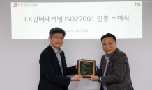 LX인터내셔널, ‘ISO 27001’ 정보보호 인증 획득