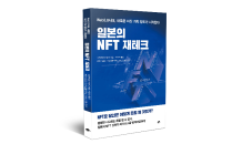 NFT 입문서 ‘일본의 NFT 재테크’ 출간