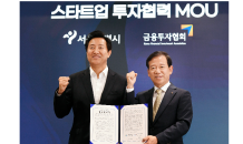 금투협-서울시 ‘스타트업·중소·벤처 기업' 성장 지원 MOU 체결