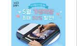 엑스피펜, 5월 가정의 달 기념 이벤트 진행