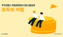 카카오뱅크, 자립준비청년 금융교육에 1억6,000만원 기부