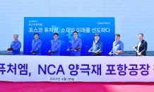 포스코퓨처엠, 포항에 첫 하이니켈 NCA 양극재 전용 공장 착공