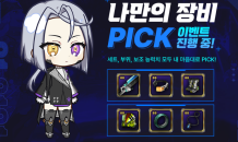 “입맛대로 장비 제작”…에픽세븐, ‘나만의 장비 PICK’ 이벤트 진행