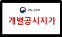 전북도, 2023년 개별공시지가 결정‧공시