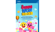 우리은행, 어린이날 맞이  ‘우리아이 WON하는대로’ 이벤트