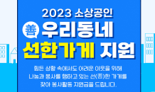 소상공인에 100만원 지원…소공연, ‘우리동네 선한가게’ 신청·접수