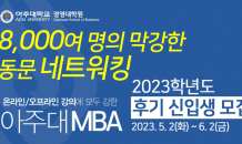 아주대학교 경영대학원 MBA, 2023년 2학기 정시 원서 접수 시작