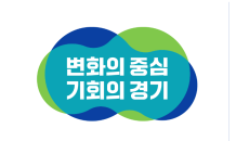 경기도, '개발제한구역(GB)해제 통합지침' 개정…환경성·지역경쟁력 강화