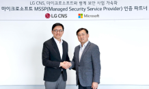 LG CNS, 마이크로소프트 MSSP 파트너 자격 획득…보안 사업 속도