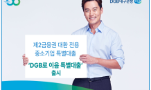 DGB대구은행, 제2금융권 대환 전용 중소기업 특별대출 ‘DGB로 이음 특별대출’ 출시