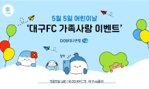 DGB대구은행, 어린이날 ‘대구FC 가족사랑 이벤트’