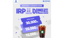 신한투자증권 ‘IRP 입금·이전·자동이체 이벤트’ 실시