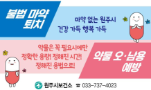 ﻿원강수 원주시장, 마약범죄 분쇄를 위한 집중 지도점검 지시