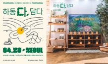 하동군, 팝업스토어 ‘하동 다 담다’ 성료